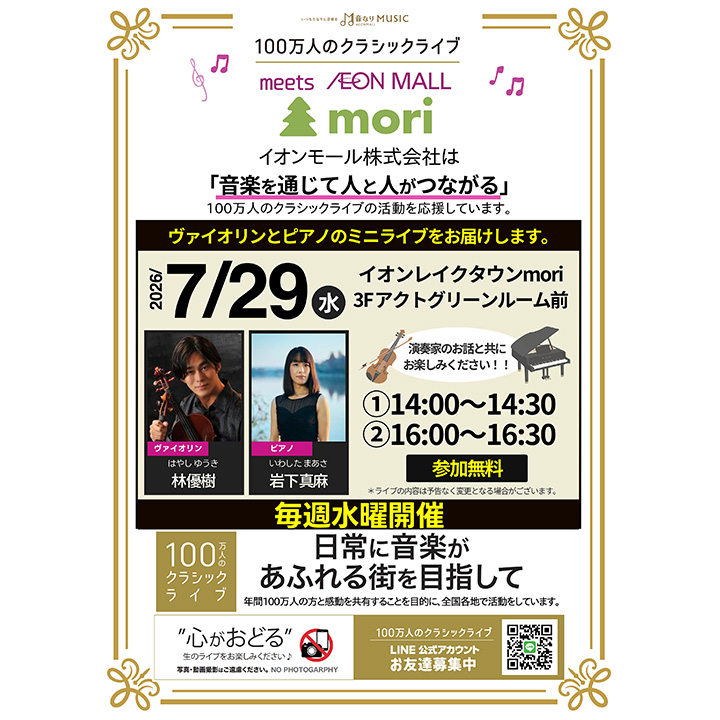 100万人のクラシックライブ