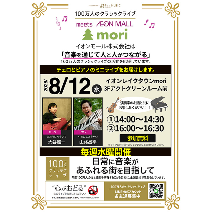 100万人のクラシックライブ