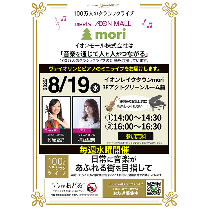 100万人のクラシックライブ