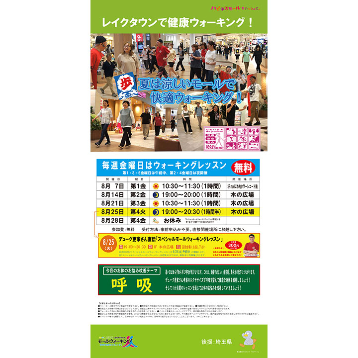 8月モールウォーキング
