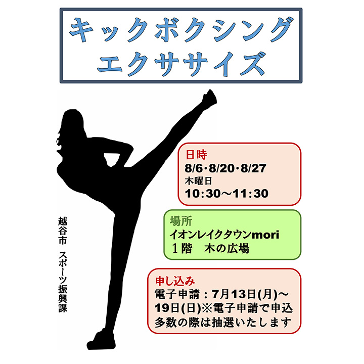 レイクタウンスポーツ講座 キックボクシングエクササイズ