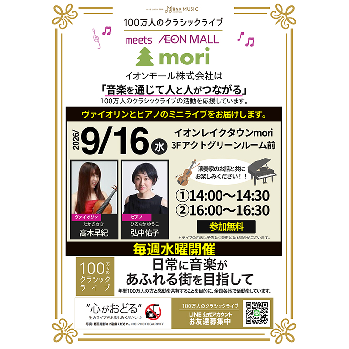 100万人のクラシックライブ