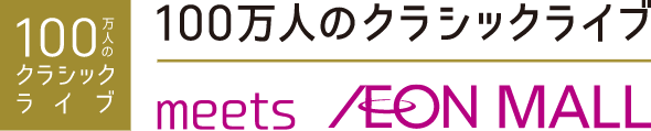 100万人のクラシックライブ