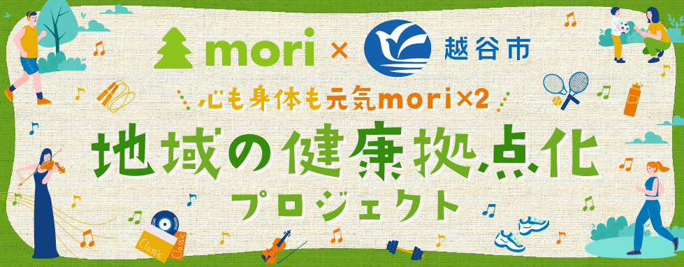 AEON Lake Town mori × こしがや 心も身体も元気mori×2 地域の健康拠点化プロジェクト