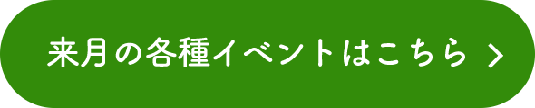 来月の各種イベントはこちら