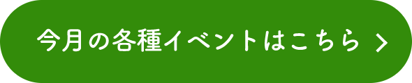 今月の各種イベントはこちら