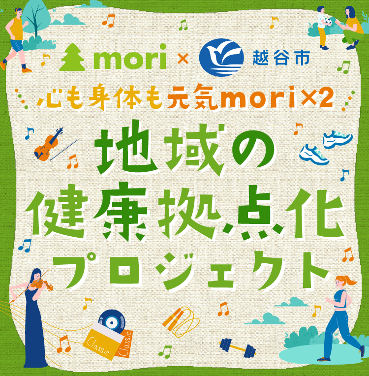 AEON Lake Town mori × こしがや 心も身体も元気mori×2 地域の健康拠点化プロジェクト